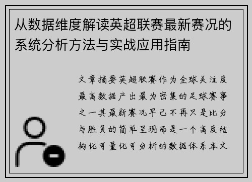 从数据维度解读英超联赛最新赛况的系统分析方法与实战应用指南 从数据维度解读英超联赛最新赛况的系统分析方法与实战应用指南