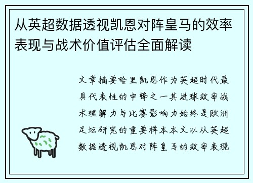 从英超数据透视凯恩对阵皇马的效率表现与战术价值评估全面解读 从英超数据透视凯恩对阵皇马的效率表现与战术价值评估全面解读