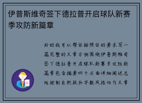 伊普斯维奇签下德拉普开启球队新赛季攻防新篇章