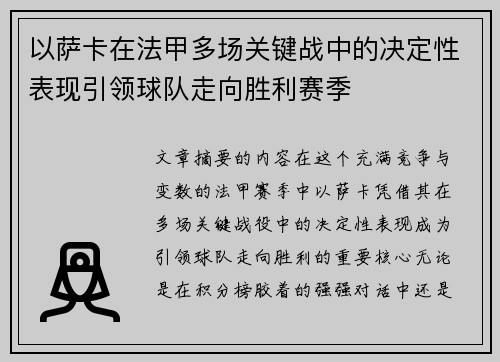 以萨卡在法甲多场关键战中的决定性表现引领球队走向胜利赛季 以萨卡在法甲多场关键战中的决定性表现引领球队走向胜利赛季