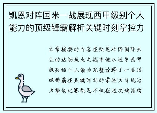 凯恩对阵国米一战展现西甲级别个人能力的顶级锋霸解析关键时刻掌控力 凯恩对阵国米一战展现西甲级别个人能力的顶级锋霸解析关键时刻掌控力