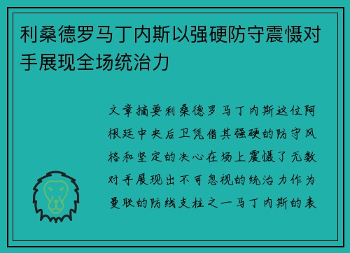 利桑德罗马丁内斯以强硬防守震慑对手展现全场统治力 利桑德罗马丁内斯以强硬防守震慑对手展现全场统治力