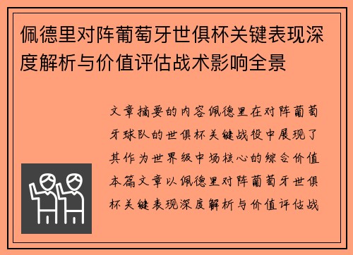 佩德里对阵葡萄牙世俱杯关键表现深度解析与价值评估战术影响全景 佩德里对阵葡萄牙世俱杯关键表现深度解析与价值评估战术影响全景