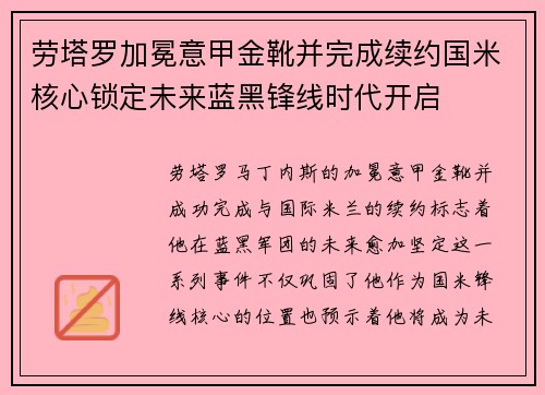 劳塔罗加冕意甲金靴并完成续约国米核心锁定未来蓝黑锋线时代开启 劳塔罗加冕意甲金靴并完成续约国米核心锁定未来蓝黑锋线时代开启