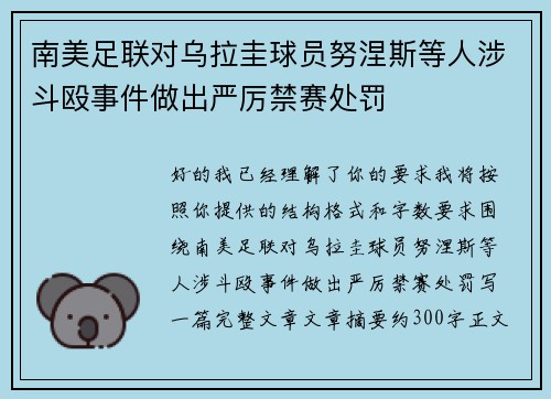 南美足联对乌拉圭球员努涅斯等人涉斗殴事件做出严厉禁赛处罚 南美足联对乌拉圭球员努涅斯等人涉斗殴事件做出严厉禁赛处罚