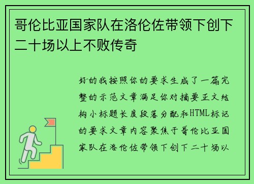 哥伦比亚国家队在洛伦佐带领下创下二十场以上不败传奇