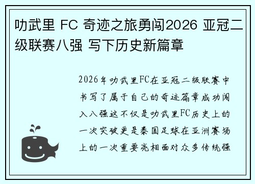 叻武里 FC 奇迹之旅勇闯2026 亚冠二级联赛八强 写下历史新篇章