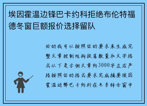 埃因霍温边锋巴卡约科拒绝布伦特福德冬窗巨额报价选择留队 埃因霍温边锋巴卡约科拒绝布伦特福德冬窗巨额报价选择留队