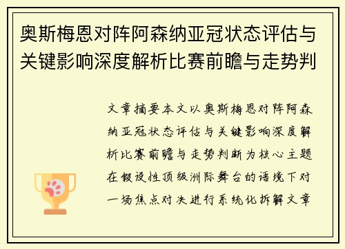 奥斯梅恩对阵阿森纳亚冠状态评估与关键影响深度解析比赛前瞻与走势判断