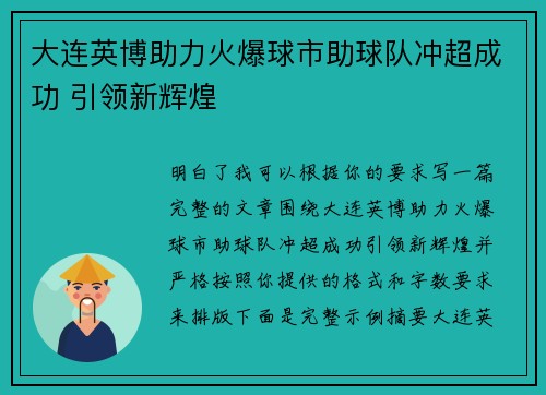 大连英博助力火爆球市助球队冲超成功 引领新辉煌