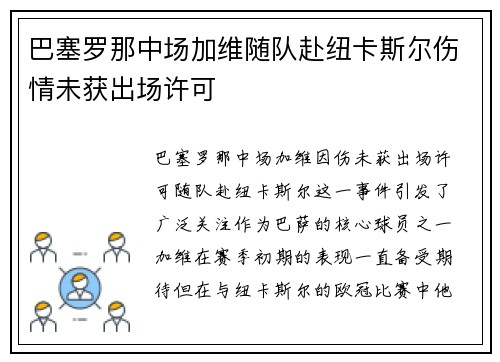 巴塞罗那中场加维随队赴纽卡斯尔伤情未获出场许可 巴塞罗那中场加维随队赴纽卡斯尔伤情未获出场许可