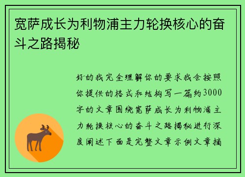 宽萨成长为利物浦主力轮换核心的奋斗之路揭秘