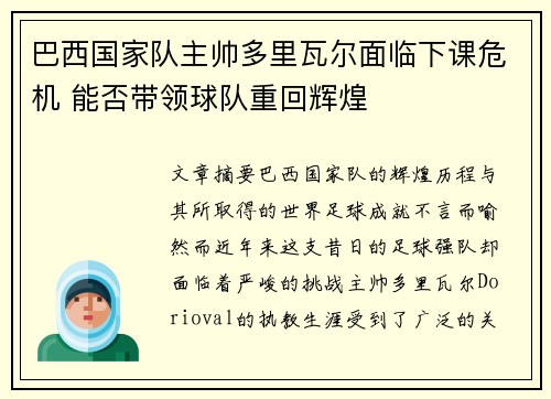 巴西国家队主帅多里瓦尔面临下课危机 能否带领球队重回辉煌 巴西国家队主帅多里瓦尔面临下课危机 能否带领球队重回辉煌