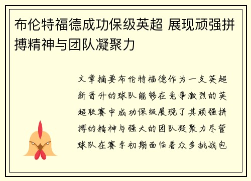 布伦特福德成功保级英超 展现顽强拼搏精神与团队凝聚力 布伦特福德成功保级英超 展现顽强拼搏精神与团队凝聚力
