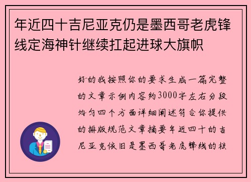 年近四十吉尼亚克仍是墨西哥老虎锋线定海神针继续扛起进球大旗帜 年近四十吉尼亚克仍是墨西哥老虎锋线定海神针继续扛起进球大旗帜
