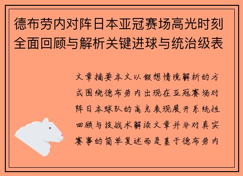 德布劳内对阵日本亚冠赛场高光时刻全面回顾与解析关键进球与统治级表现