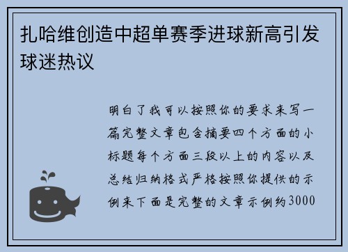 扎哈维创造中超单赛季进球新高引发球迷热议