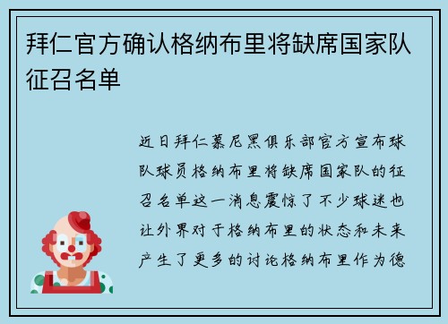 拜仁官方确认格纳布里将缺席国家队征召名单 拜仁官方确认格纳布里将缺席国家队征召名单