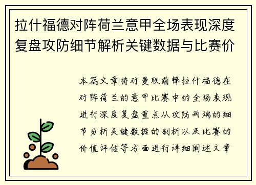 拉什福德对阵荷兰意甲全场表现深度复盘攻防细节解析关键数据与比赛价值评估