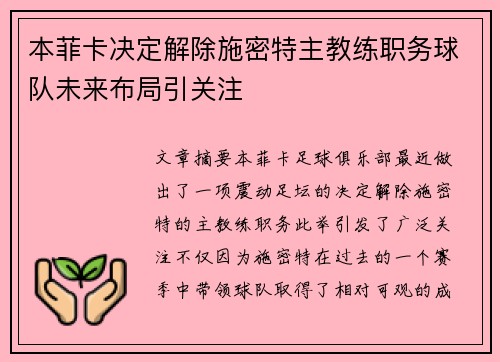 本菲卡决定解除施密特主教练职务球队未来布局引关注 本菲卡决定解除施密特主教练职务球队未来布局引关注