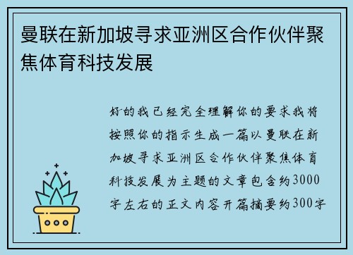 曼联在新加坡寻求亚洲区合作伙伴聚焦体育科技发展 曼联在新加坡寻求亚洲区合作伙伴聚焦体育科技发展