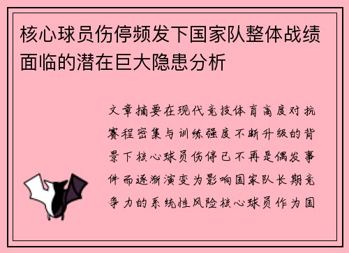 核心球员伤停频发下国家队整体战绩面临的潜在巨大隐患分析 核心球员伤停频发下国家队整体战绩面临的潜在巨大隐患分析