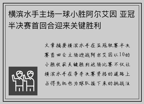横滨水手主场一球小胜阿尔艾因 亚冠半决赛首回合迎来关键胜利 横滨水手主场一球小胜阿尔艾因 亚冠半决赛首回合迎来关键胜利