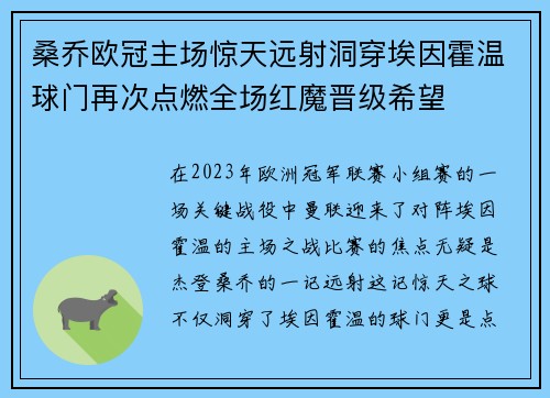 桑乔欧冠主场惊天远射洞穿埃因霍温球门再次点燃全场红魔晋级希望
