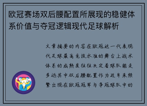 欧冠赛场双后腰配置所展现的稳健体系价值与夺冠逻辑现代足球解析
