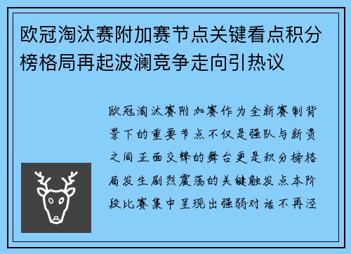 欧冠淘汰赛附加赛节点关键看点积分榜格局再起波澜竞争走向引热议 欧冠淘汰赛附加赛节点关键看点积分榜格局再起波澜竞争走向引热议