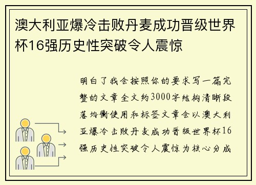 澳大利亚爆冷击败丹麦成功晋级世界杯16强历史性突破令人震惊 澳大利亚爆冷击败丹麦成功晋级世界杯16强历史性突破令人震惊