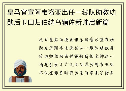 皇马官宣阿韦洛亚出任一线队助教功勋后卫回归伯纳乌辅佐新帅启新篇