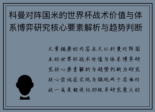 科曼对阵国米的世界杯战术价值与体系博弈研究核心要素解析与趋势判断